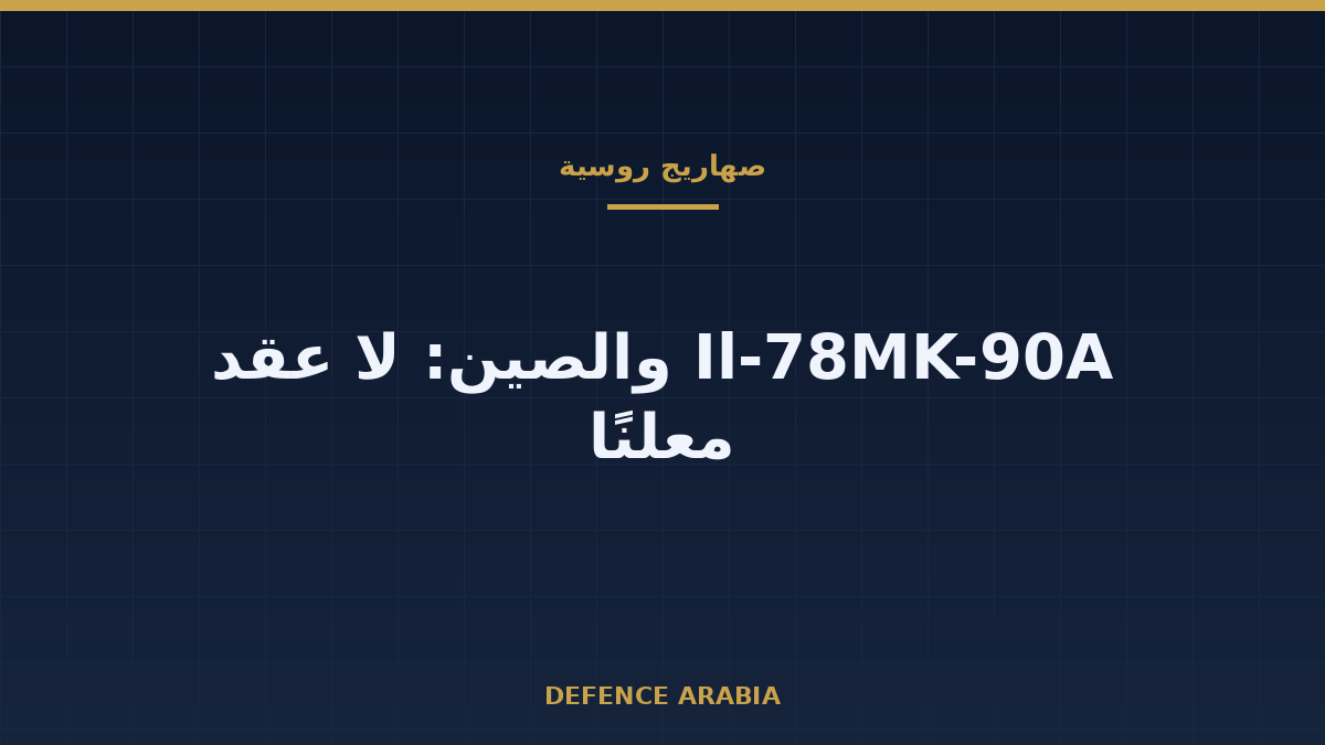 طائرة Il-78MK-90A والصين: صورة وتسريب بلا عقد معلن