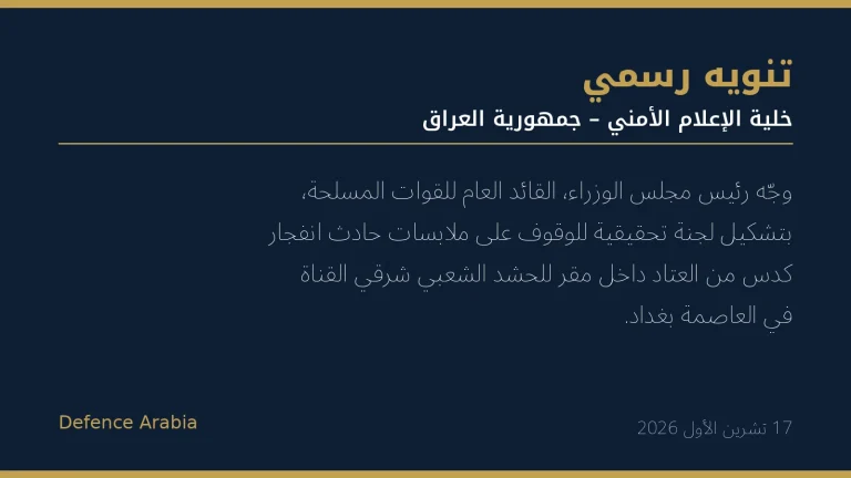 رئيس الوزراء العراقي يوجّه بالتحقيق في انفجار كدس عتاد داخل مقر للحشد الشعبي ببغداد