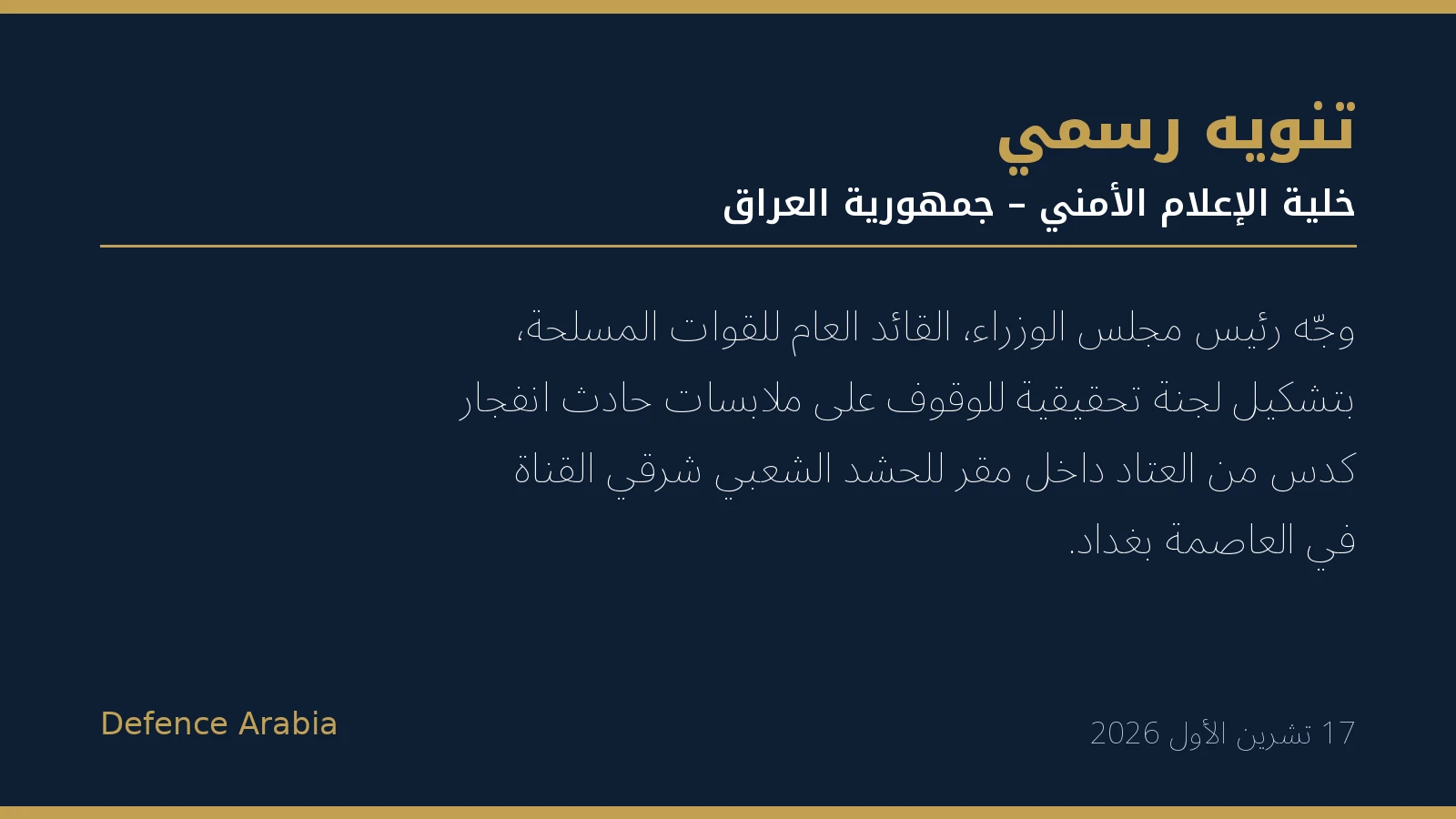 رئيس الوزراء العراقي يوجّه بالتحقيق في انفجار كدس عتاد داخل مقر للحشد الشعبي ببغداد