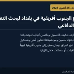 وزير الدفاع العراقي يبحث مع نظيرته الجنوب أفريقية تطوير الشراكة العسكرية في بغداد