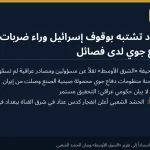 تقارير: بغداد تشتبه بوقوف إسرائيل وراء ضربات على مخازن دفاع جوي صينية لدى فصائل عراقية
