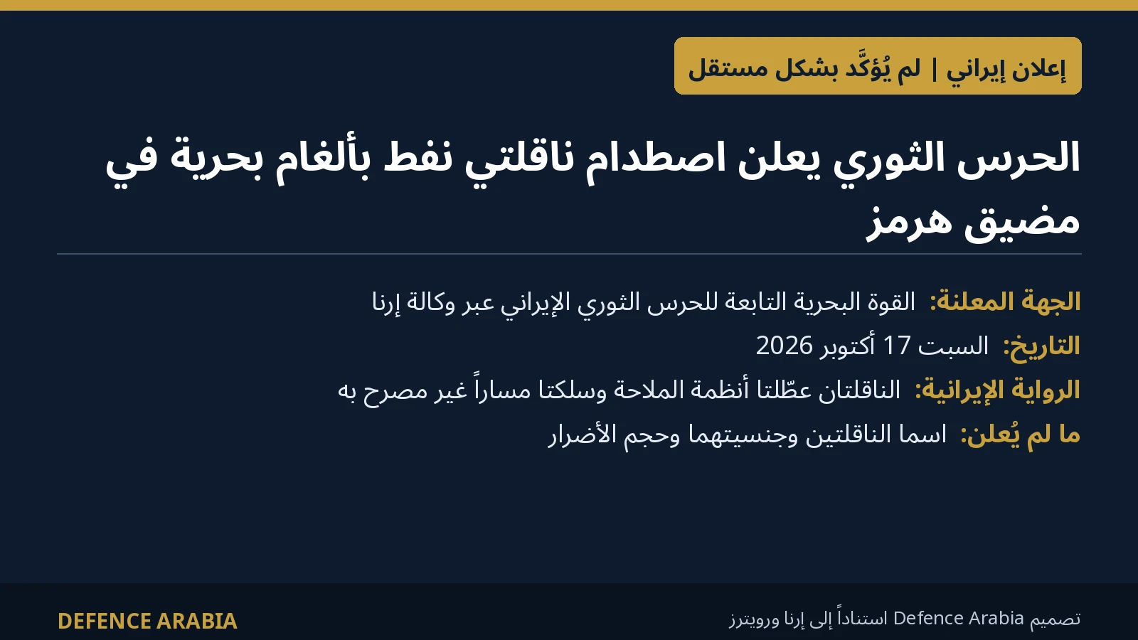 الحرس الثوري الإيراني يعلن اصطدام ناقلتي نفط بألغام بحرية في مضيق هرمز