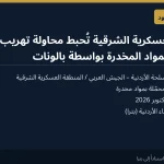 المنطقة العسكرية الشرقية في الأردن تُحبط تهريب كمية كبيرة من المخدرات بواسطة بالونات