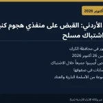 الأمن العام الأردني يعلن القبض على منفذي هجوم كنيسة الكرك الثلاثة بعد اشتباك مسلح