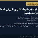 استهداف مقر لحزب كومله الكردي الإيراني المعارض في أربيل بطائرتين مسيّرتين دون إصابات