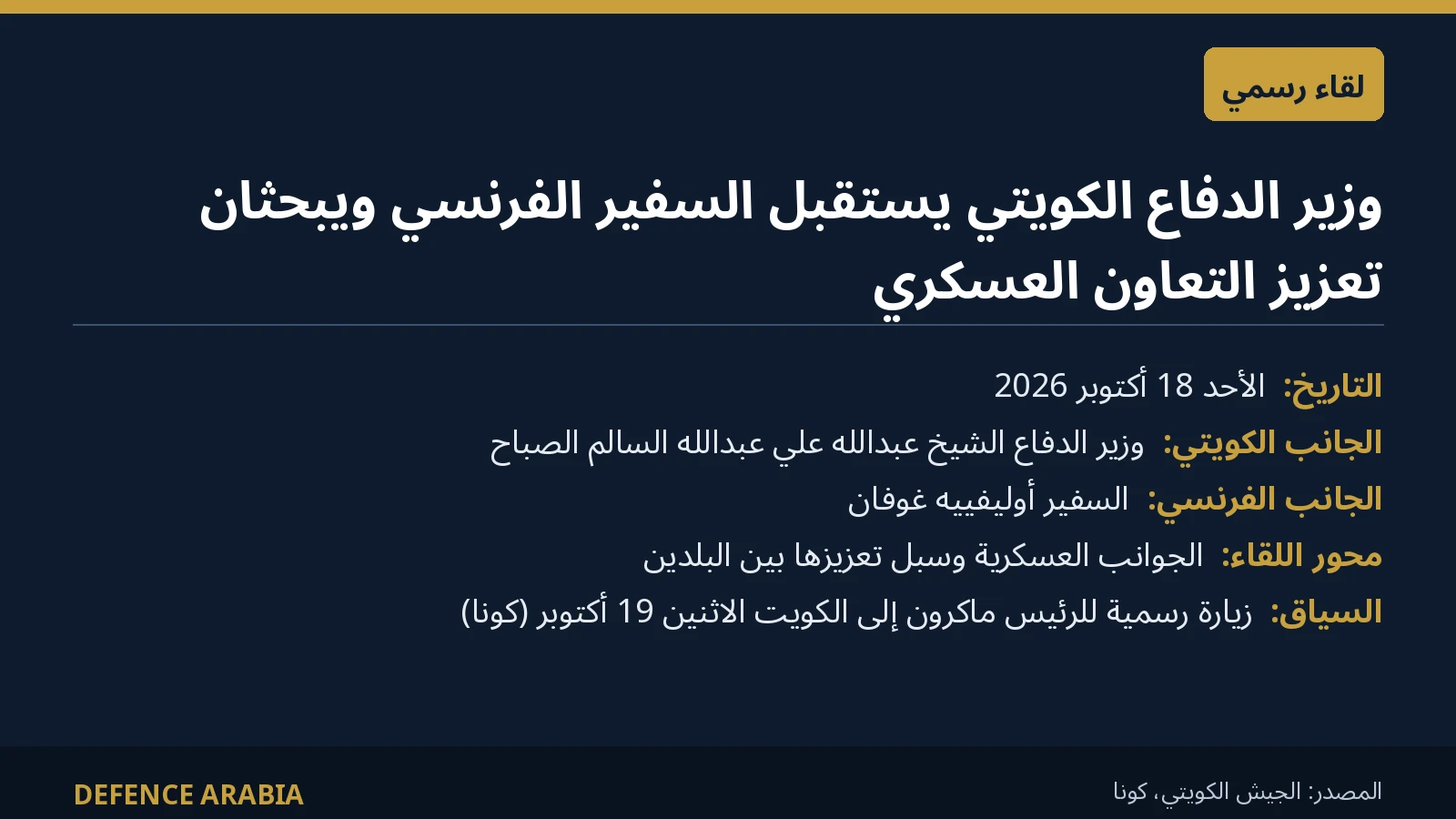 بطاقة معلومات عن لقاء وزير الدفاع الكويتي بالسفير الفرنسي وبحث التعاون العسكري الكويتي الفرنسي