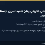 الحرس الوطني الكويتي يعلن تنفيذ تمرين «إسناد 4» في معسكر التحرير خلال الأسبوع الجاري
