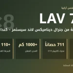 مدرعة LAV 700: المواصفات والنسخ والمشغّلون وصفقة السعودية الكندية