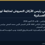 المنفي يبحث مع رئيس الأركان النمروش مستجدات الوضع العسكري وإجراءات توحيد المؤسسة العسكرية الليبية
