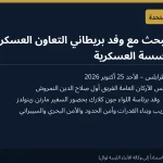 رئيس الأركان الليبي النمروش يبحث مع وفد بريطاني التعاون العسكري وتوحيد المؤسسة العسكرية