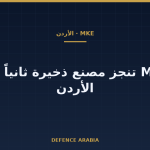 الأردن يستقبل مصنع تعبئة وتجميع الذخائر من MKE التركية