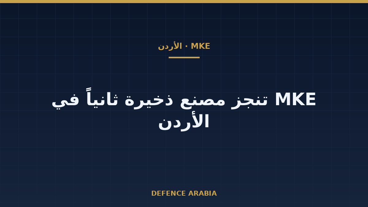 الأردن يستقبل مصنع تعبئة وتجميع الذخائر من MKE التركية