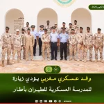 وفد من المدرسة الملكية الجوية المغربية يزور المدرسة العسكرية للطيران في أطار الموريتانية