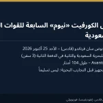نافانتيا تُنزل إلى الماء الكورفيت «نيوم» السابعة للقوات البحرية الملكية السعودية
