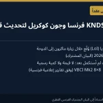 قطر توقع خطاب نوايا مع KNDS فرنسا وجون كوكريل لتحديث قواتها البرية.. وتقارير عن مئات المدرعات VBCI