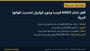 قطر توقع خطاب نوايا مع KNDS فرنسا وجون كوكريل لتحديث قواتها البرية.. وتقارير عن مئات المدرعات VBCI
