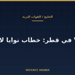 خطاب نوايا قطري لمركبات VBCI: ماذا يعني للتحديث البري في الخليج؟