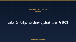 خطاب نوايا قطري لمركبات VBCI: ماذا يعني للتحديث البري في الخليج؟