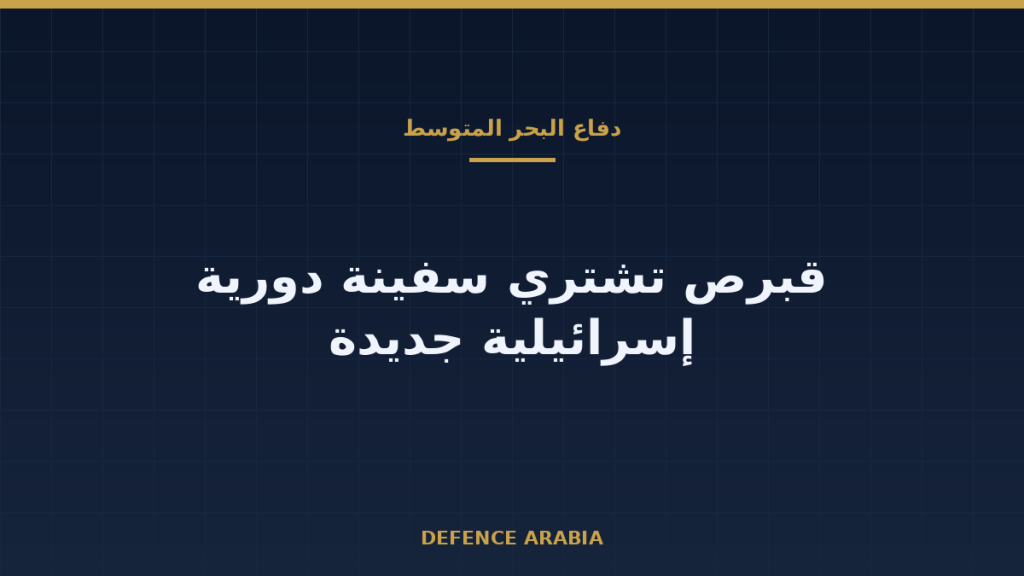 قبرص تذهب إلى الصناعات البحرية الإسرائيلية: قراءة في صفقة دورية صغيرة بحجم سياسي أكبر