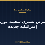 قبرص تذهب إلى الصناعات البحرية الإسرائيلية: قراءة في صفقة دورية صغيرة بحجم سياسي أكبر