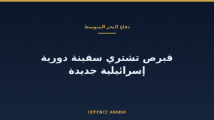 قبرص تذهب إلى الصناعات البحرية الإسرائيلية: قراءة في صفقة دورية صغيرة بحجم سياسي أكبر