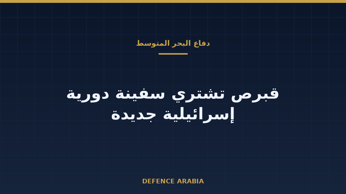 قبرص تذهب إلى الصناعات البحرية الإسرائيلية: قراءة في صفقة دورية صغيرة بحجم سياسي أكبر