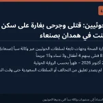 أنباء عن مقتل 8 أشخاص بغارة على سكن عمال مصنع إسمنت في همدان بصنعاء وفق سلطات الحوثيين