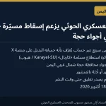 أنباء عن إسقاط مسيّرة «كاريال» سعودية في أجواء حجة بحسب ادعاء حوثي
