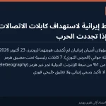 تقارير: إيران أعدّت خططاً لاستهداف كابلات الاتصالات البحرية في الخليج إذا تجددت الحرب