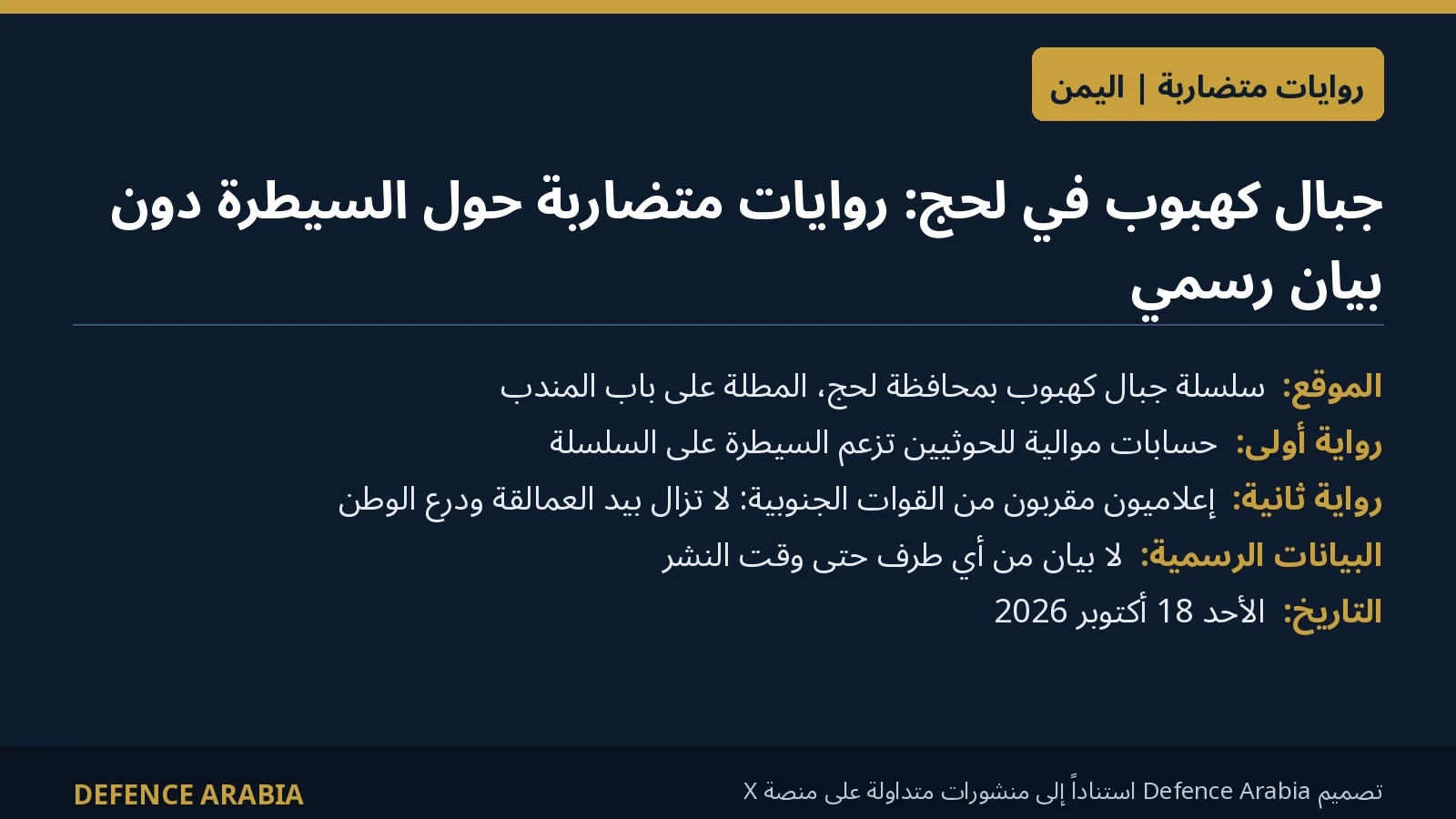 أنباء عن معارك في جبال كهبوب بلحج وسط روايات متضاربة حول السيطرة عليها