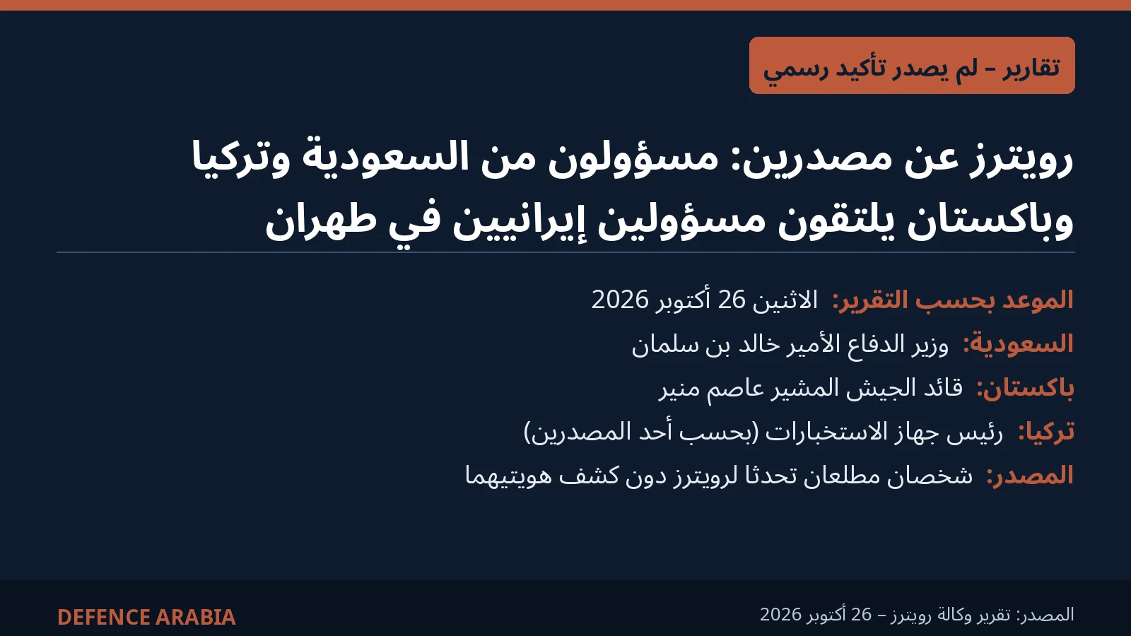 تقارير: مسؤولون من السعودية وتركيا وباكستان يلتقون مسؤولين إيرانيين في طهران