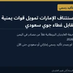 تقارير: الإمارات توافق على استئناف تمويل قوات يمنية مناهضة للحوثيين مقابل غطاء جوي سعودي