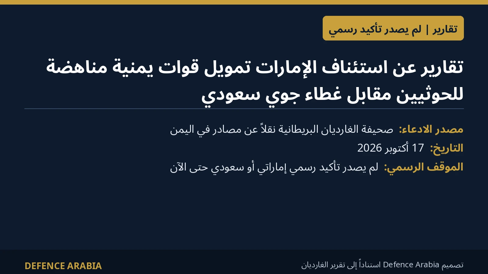 تقارير: الإمارات توافق على استئناف تمويل قوات يمنية مناهضة للحوثيين مقابل غطاء جوي سعودي