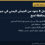 أنباء عن مقتل 8 جنود من الجيش اليمني في جبهة المقاطرة بمحافظة لحج