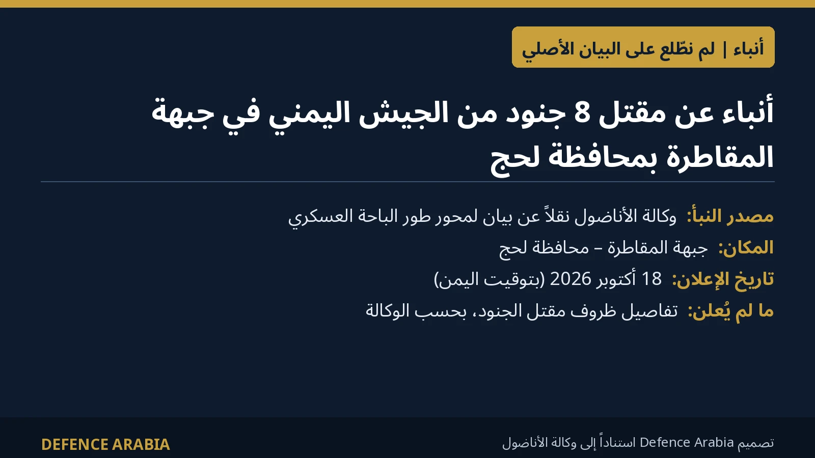 بطاقة معلومات عن أنباء مقتل جنود يمنيين في لحج بجبهة المقاطرة