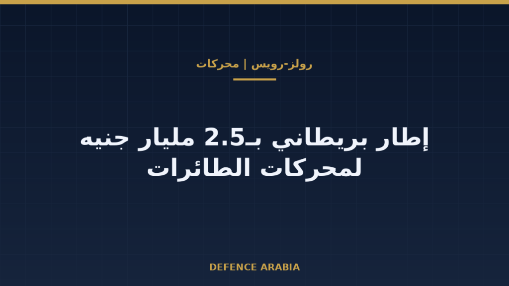 بريطانيا ورولز-رويس: 2.5 مليار جنيه لمحركات الطائرات وما يعنيه للخليج