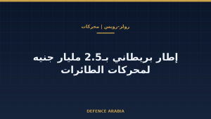 بريطانيا ورولز-رويس: 2.5 مليار جنيه لمحركات الطائرات وما يعنيه للخليج