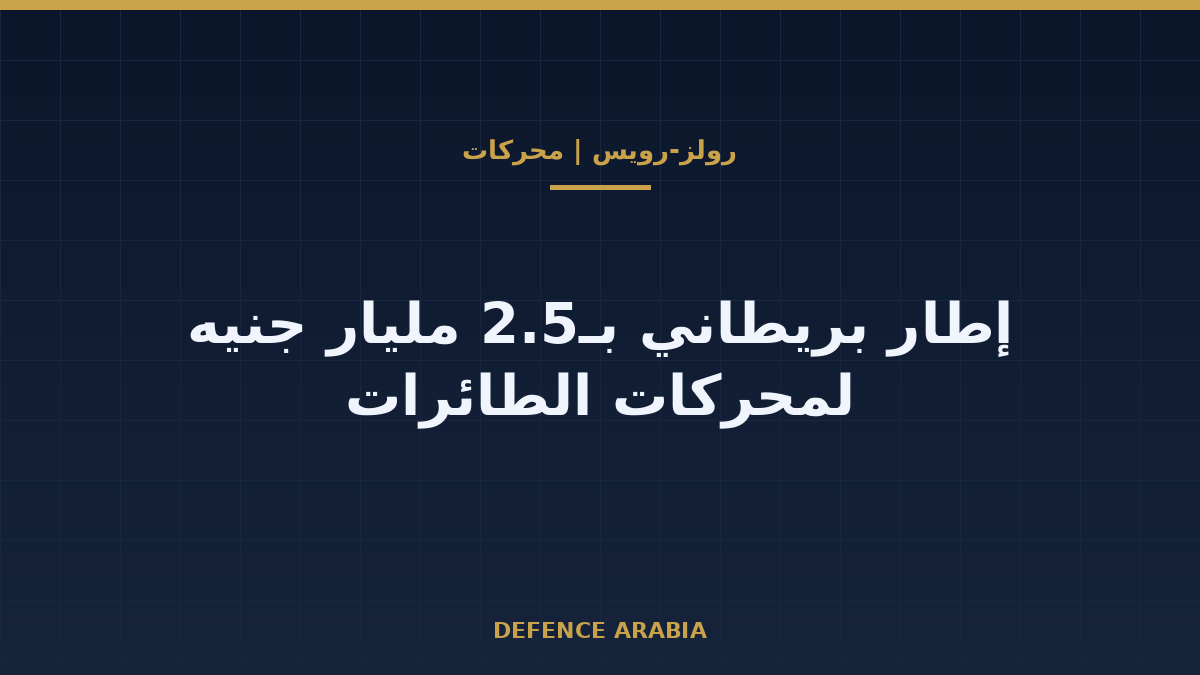 بريطانيا ورولز-رويس: 2.5 مليار جنيه لمحركات الطائرات وما يعنيه للخليج