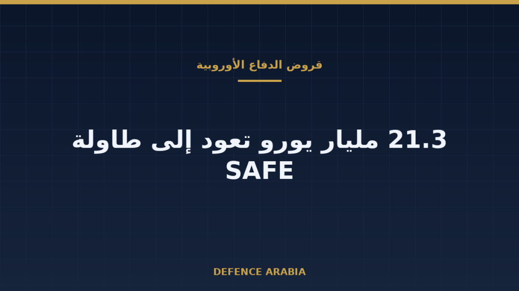ما الذي تعنيه أموال أوروبا الدفاعية غير المستخدمة؟ جولة جديدة من قروض SAFE وتأثيرها على الأسواق