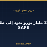 ما الذي تعنيه أموال أوروبا الدفاعية غير المستخدمة؟ جولة جديدة من قروض SAFE وتأثيرها على الأسواق