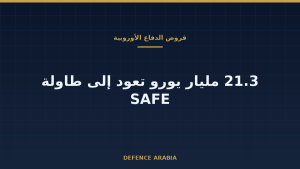 ما الذي تعنيه أموال أوروبا الدفاعية غير المستخدمة؟ جولة جديدة من قروض SAFE وتأثيرها على الأسواق