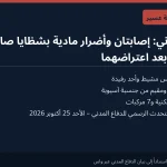 الدفاع المدني السعودي: إصابتان وأضرار في 3 مبانٍ و7 مركبات بشظايا صاروخين في خميس مشيط