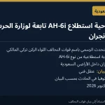 التحالف: سقوط مروحية AH-6i للحرس الوطني السعودي في نجران ووفاة ضابطين