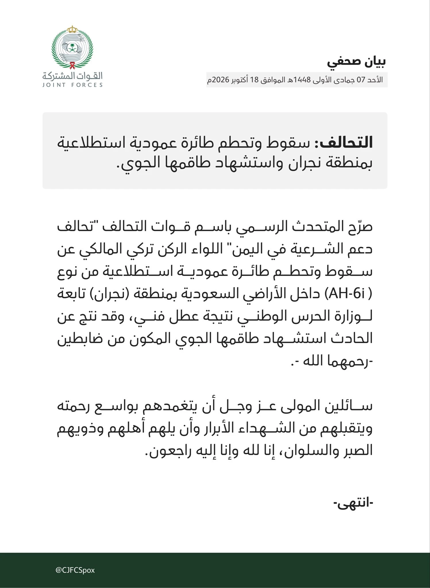 نص البيان الصحفي للمتحدث باسم قوات التحالف بشأن تحطم الطائرة العمودية الاستطلاعية في نجران