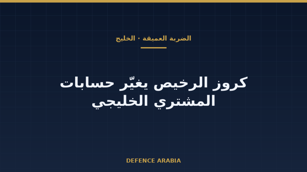 صواريخ الضربة العميقة تتحول إلى سلعة: ما الذي يعلّمه قرار كوبنهاغن للمشتري الخليجي