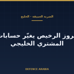 صواريخ الضربة العميقة تتحول إلى سلعة: ما الذي يعلّمه قرار كوبنهاغن للمشتري الخليجي