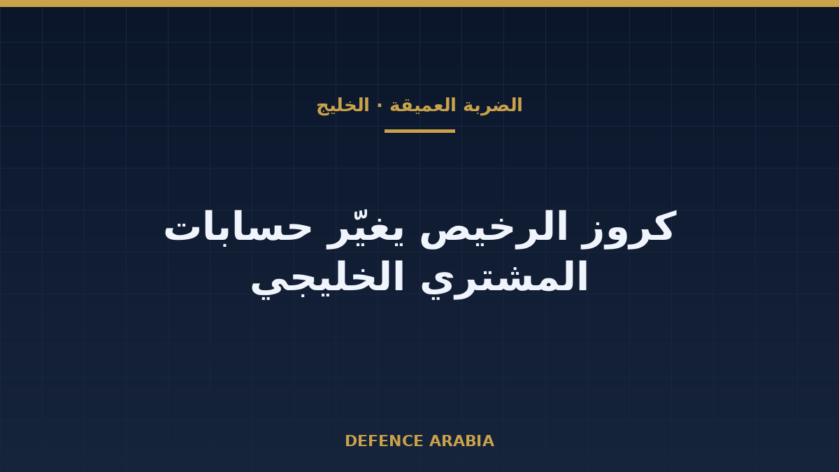 صواريخ الضربة العميقة تتحول إلى سلعة: ما الذي يعلّمه قرار كوبنهاغن للمشتري الخليجي