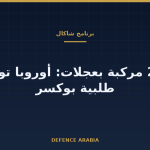 «شاكال» بعجلات بوكسر: أوروبا ترفع طلبيتها إلى 291 مركبة