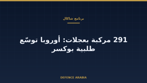 «شاكال» بعجلات بوكسر: أوروبا ترفع طلبيتها إلى 291 مركبة