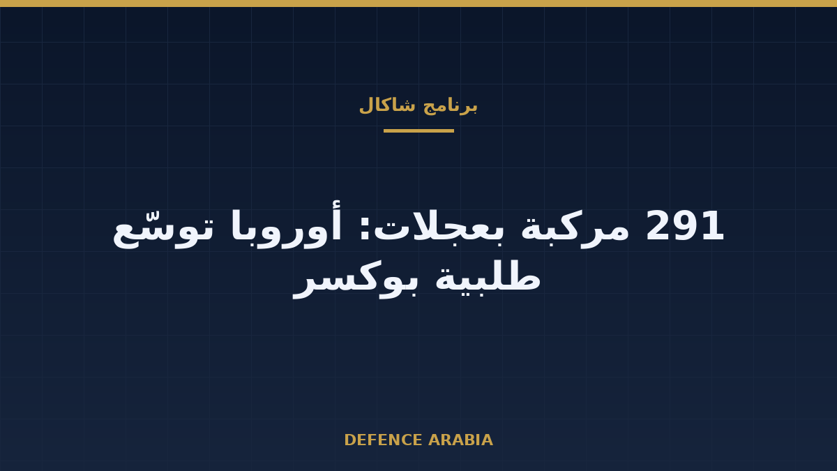 «شاكال» بعجلات بوكسر: أوروبا ترفع طلبيتها إلى 291 مركبة
